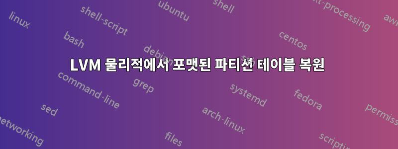 LVM 물리적에서 포맷된 파티션 테이블 복원