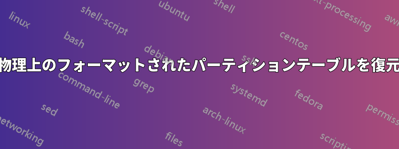 LVM物理上のフォーマットされたパーティションテーブルを復元する