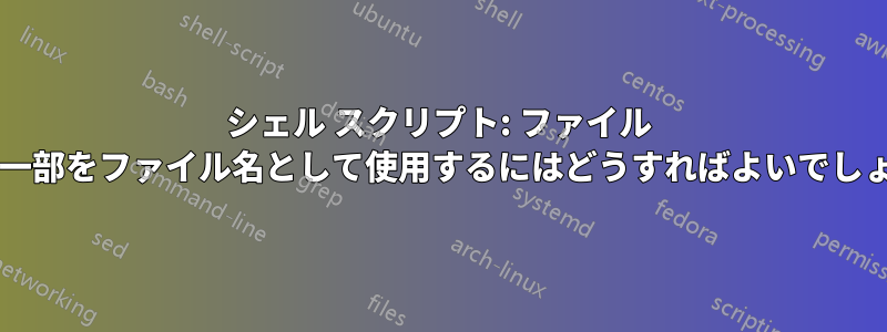 シェル スクリプト: ファイル パスの一部をファイル名として使用するにはどうすればよいでしょうか?