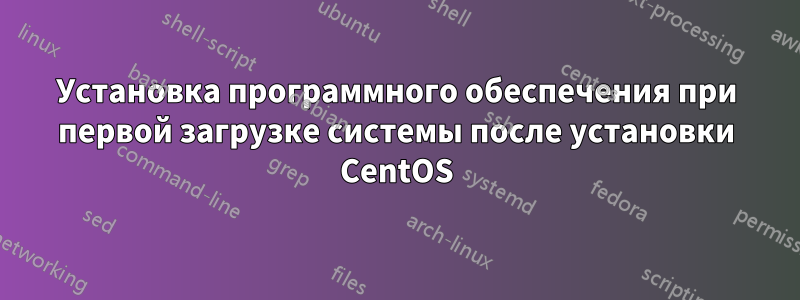 Установка программного обеспечения при первой загрузке системы после установки CentOS