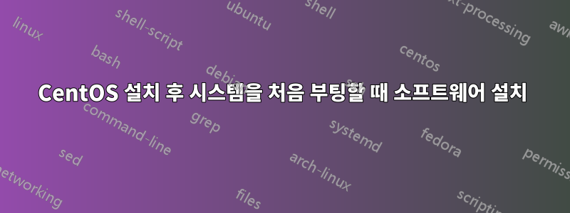 CentOS 설치 후 시스템을 처음 부팅할 때 소프트웨어 설치