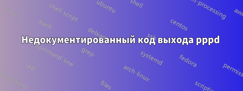 Недокументированный код выхода pppd