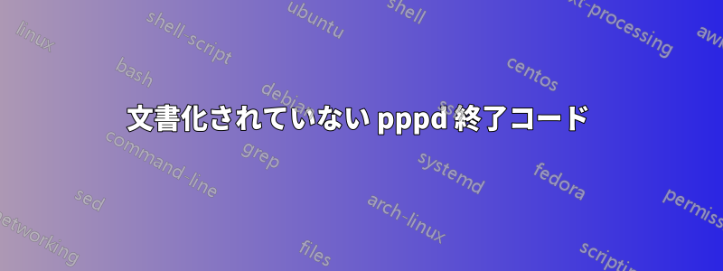 文書化されていない pppd 終了コード