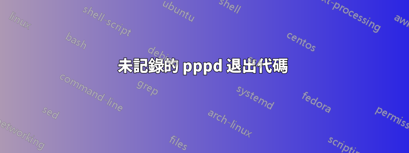 未記錄的 pppd 退出代碼