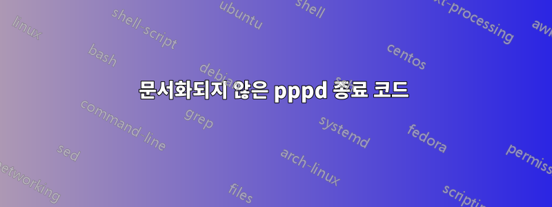 문서화되지 않은 pppd 종료 코드