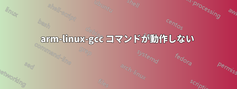 arm-linux-gcc コマンドが動作しない