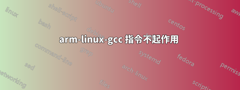 arm-linux-gcc 指令不起作用