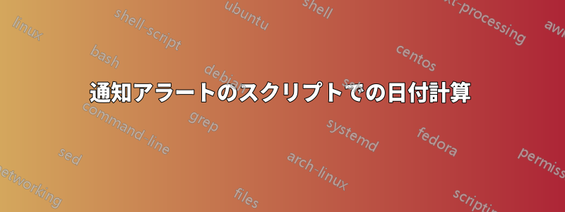 通知アラートのスクリプトでの日付計算