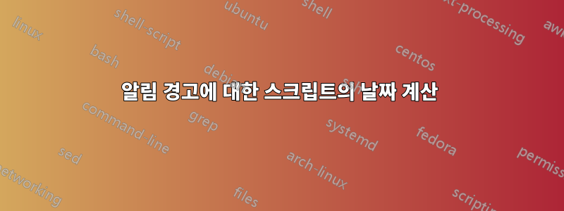 알림 경고에 대한 스크립트의 날짜 계산