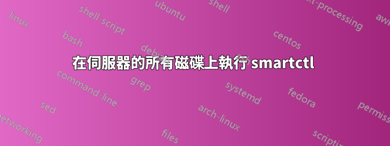 在伺服器的所有磁碟上執行 smartctl