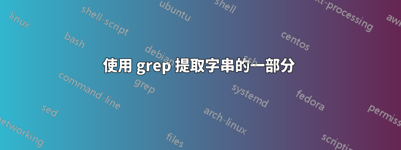 使用 grep 提取字串的一部分