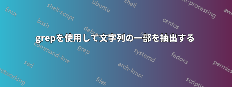 grepを使用して文字列の一部を抽出する