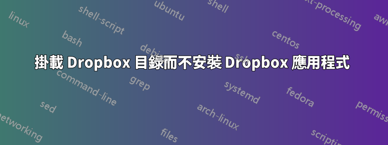 掛載 Dropbox 目錄而不安裝 Dropbox 應用程式