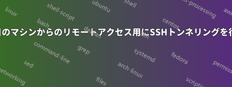 3台目のマシンからのリモートアクセス用にSSHトンネリングを行う 