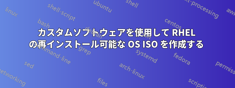 カスタムソフトウェアを使用して RHEL の再インストール可能な OS ISO を作成する