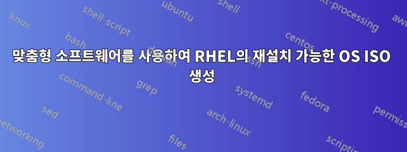 맞춤형 소프트웨어를 사용하여 RHEL의 재설치 가능한 OS ISO 생성