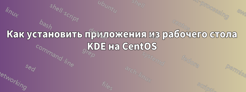 Как установить приложения из рабочего стола KDE на CentOS