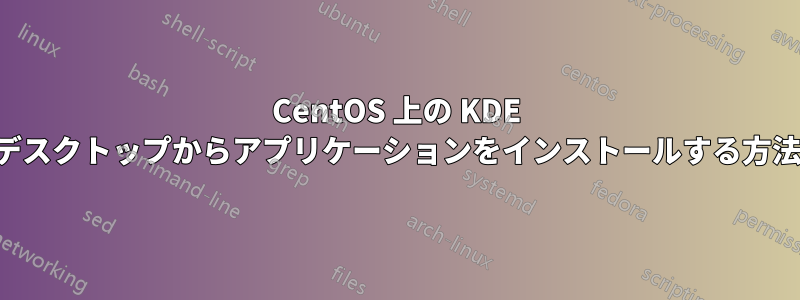 CentOS 上の KDE デスクトップからアプリケーションをインストールする方法