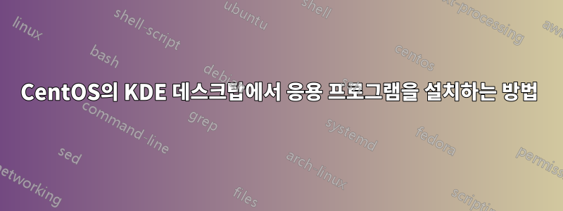 CentOS의 KDE 데스크탑에서 응용 프로그램을 설치하는 방법