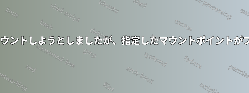 ターミナル経由でWindowsからボリュームをマウントしようとしましたが、指定したマウントポイントがブロックデバイスではないことが示されました。