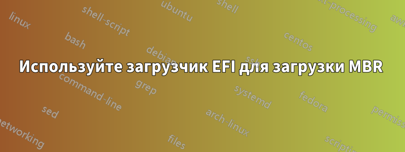 Используйте загрузчик EFI для загрузки MBR