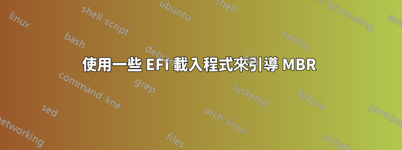 使用一些 EFI 載入程式來引導 MBR