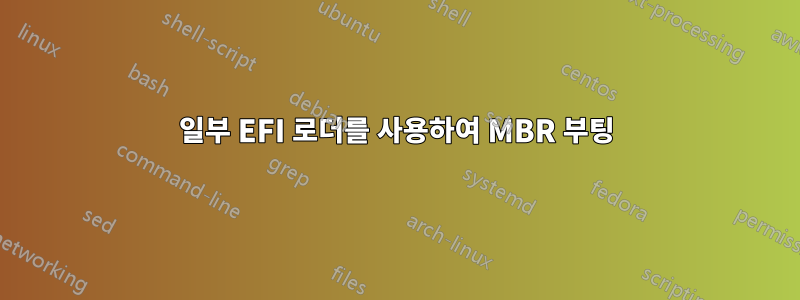 일부 EFI 로더를 사용하여 MBR 부팅