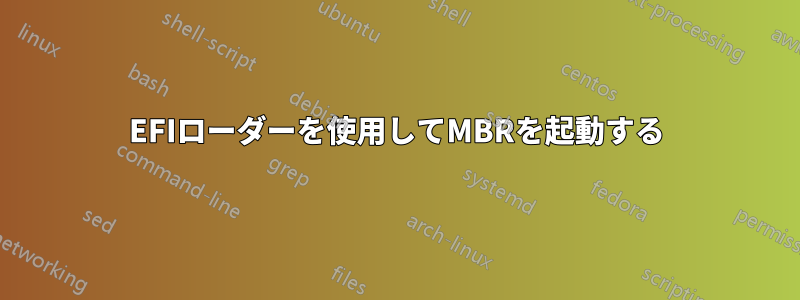 EFIローダーを使用してMBRを起動する