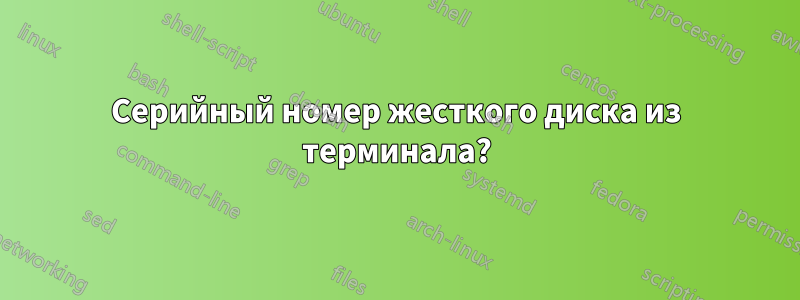 Серийный номер жесткого диска из терминала?