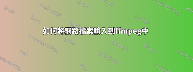 如何將網路檔案輸入到ffmpeg中