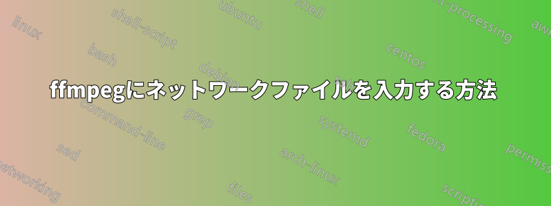 ffmpegにネットワークファイルを入力する方法