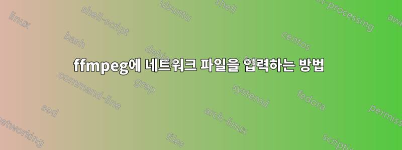 ffmpeg에 네트워크 파일을 입력하는 방법