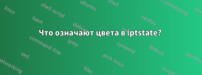 Что означают цвета в iptstate?