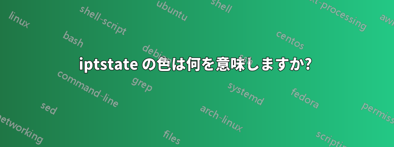 iptstate の色は何を意味しますか?