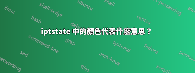 iptstate 中的顏色代表什麼意思？