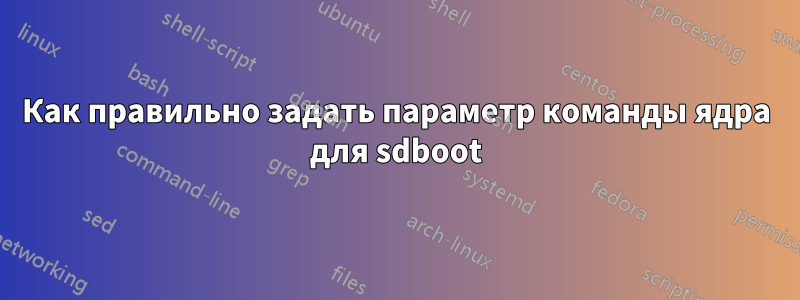 Как правильно задать параметр команды ядра для sdboot