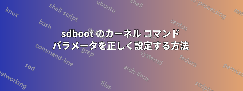 sdboot のカーネル コマンド パラメータを正しく設定する方法