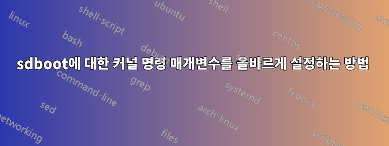 sdboot에 대한 커널 명령 매개변수를 올바르게 설정하는 방법