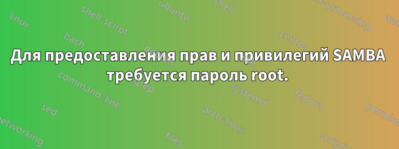 Для предоставления прав и привилегий SAMBA требуется пароль root.