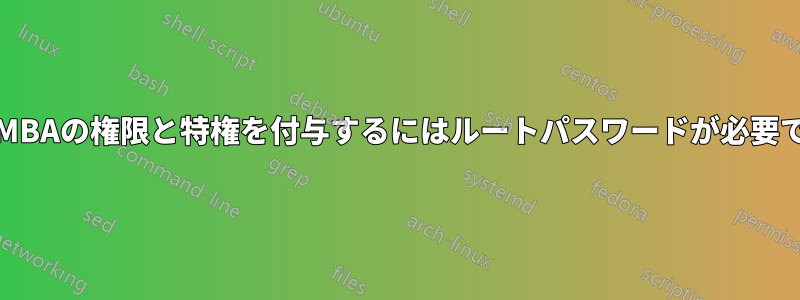 SAMBAの権限と特権を付与するにはルートパスワードが必要です