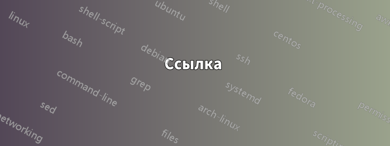 Ссылка