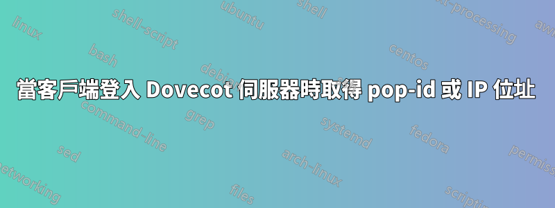 當客戶端登入 Dovecot 伺服器時取得 pop-id 或 IP 位址