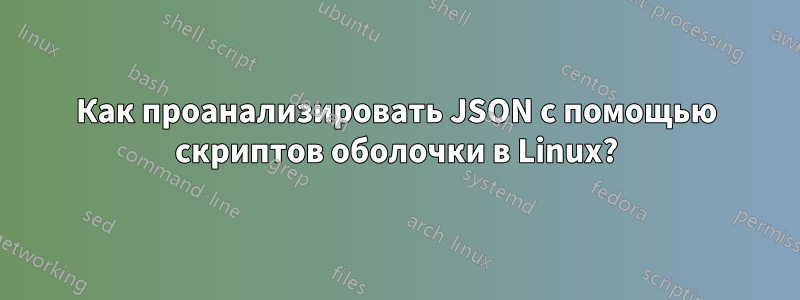 Как проанализировать JSON с помощью скриптов оболочки в Linux?