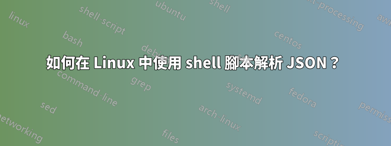 如何在 Linux 中使用 shell 腳本解析 JSON？