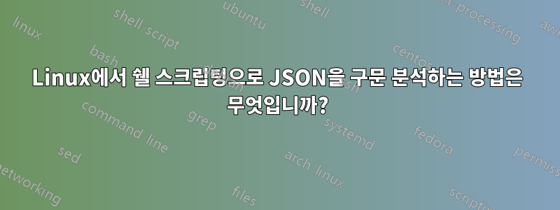 Linux에서 쉘 스크립팅으로 JSON을 구문 분석하는 방법은 무엇입니까?