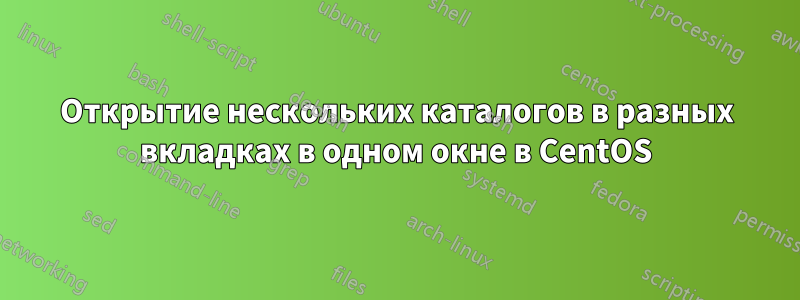 Открытие нескольких каталогов в разных вкладках в одном окне в CentOS