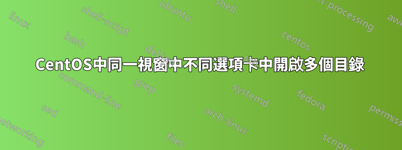 CentOS中同一視窗中不同選項卡中開啟多個目錄