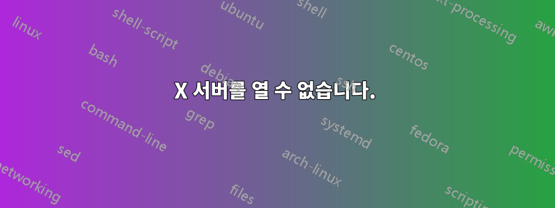 X 서버를 열 수 없습니다.