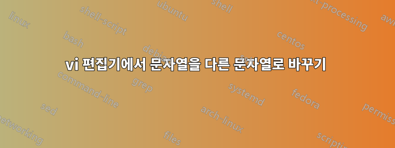 vi 편집기에서 문자열을 다른 문자열로 바꾸기