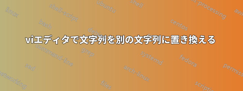 viエディタで文字列を別の文字列に置き換える